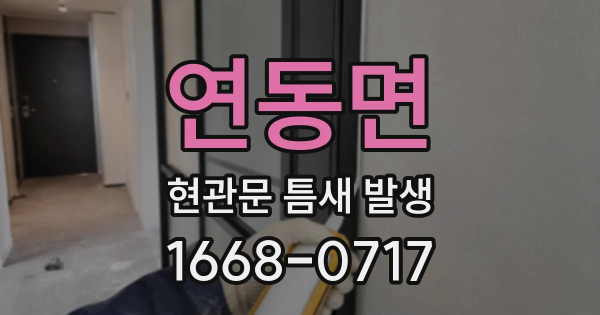 연동면 현관문 틈새 발생