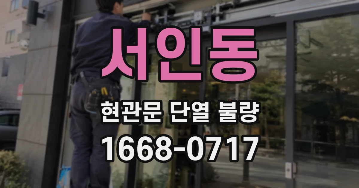 서인동 현관문 단열 불량
