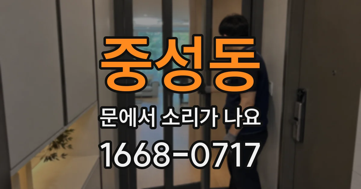 중성동 문에서 소리가 나요