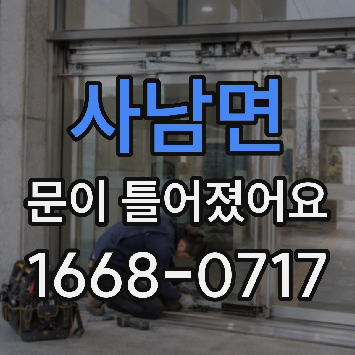 사남면 문이 틀어졌어요