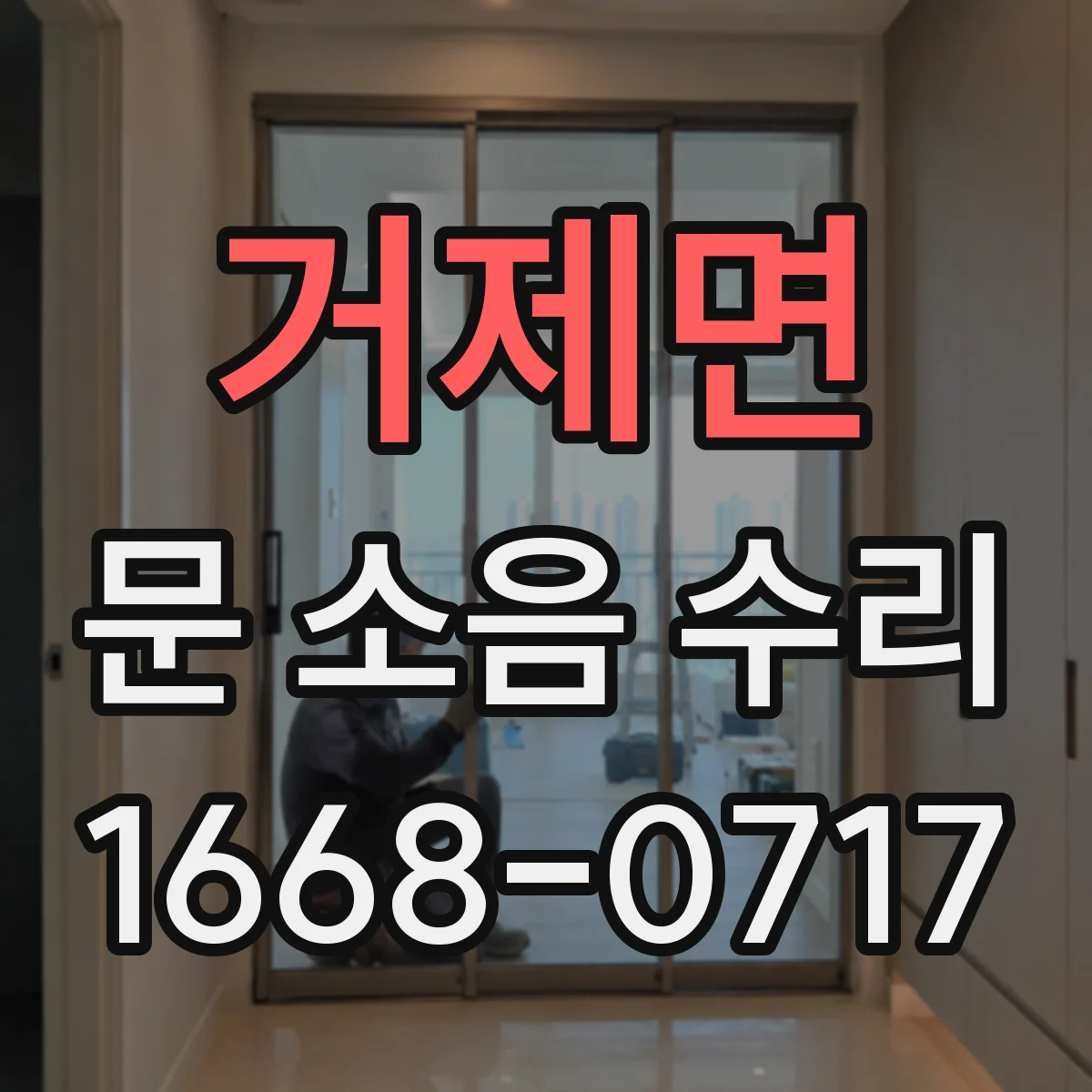 거제면 문 소음 수리