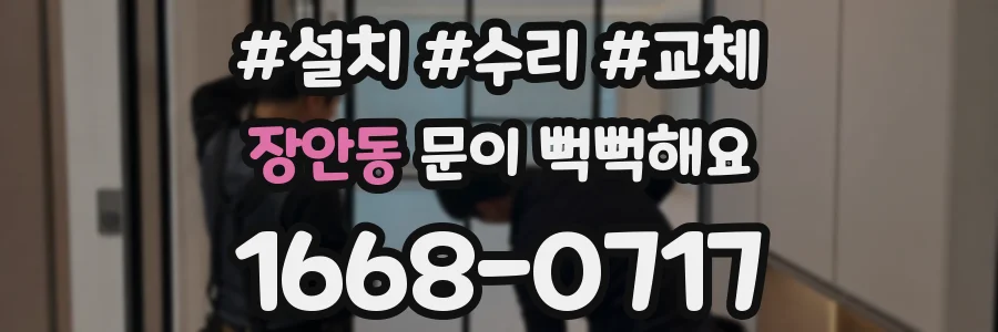 장안동 문이 뻑뻑해요