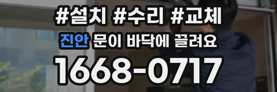 진안 문이 바닥에 끌려요