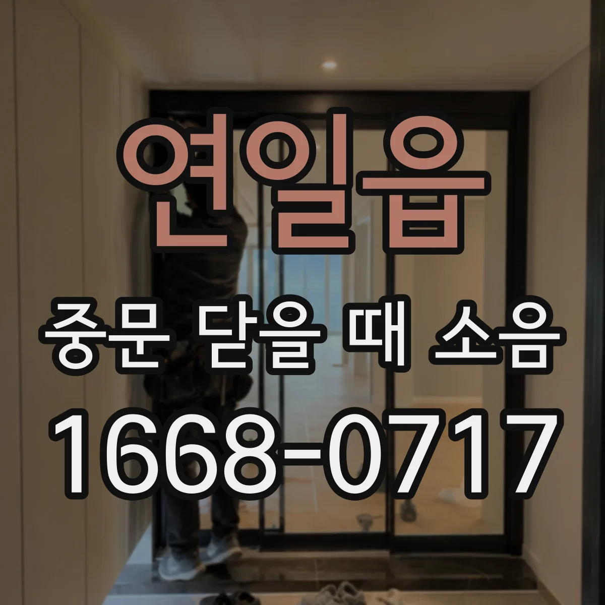 연일읍 중문 닫을 때 소음