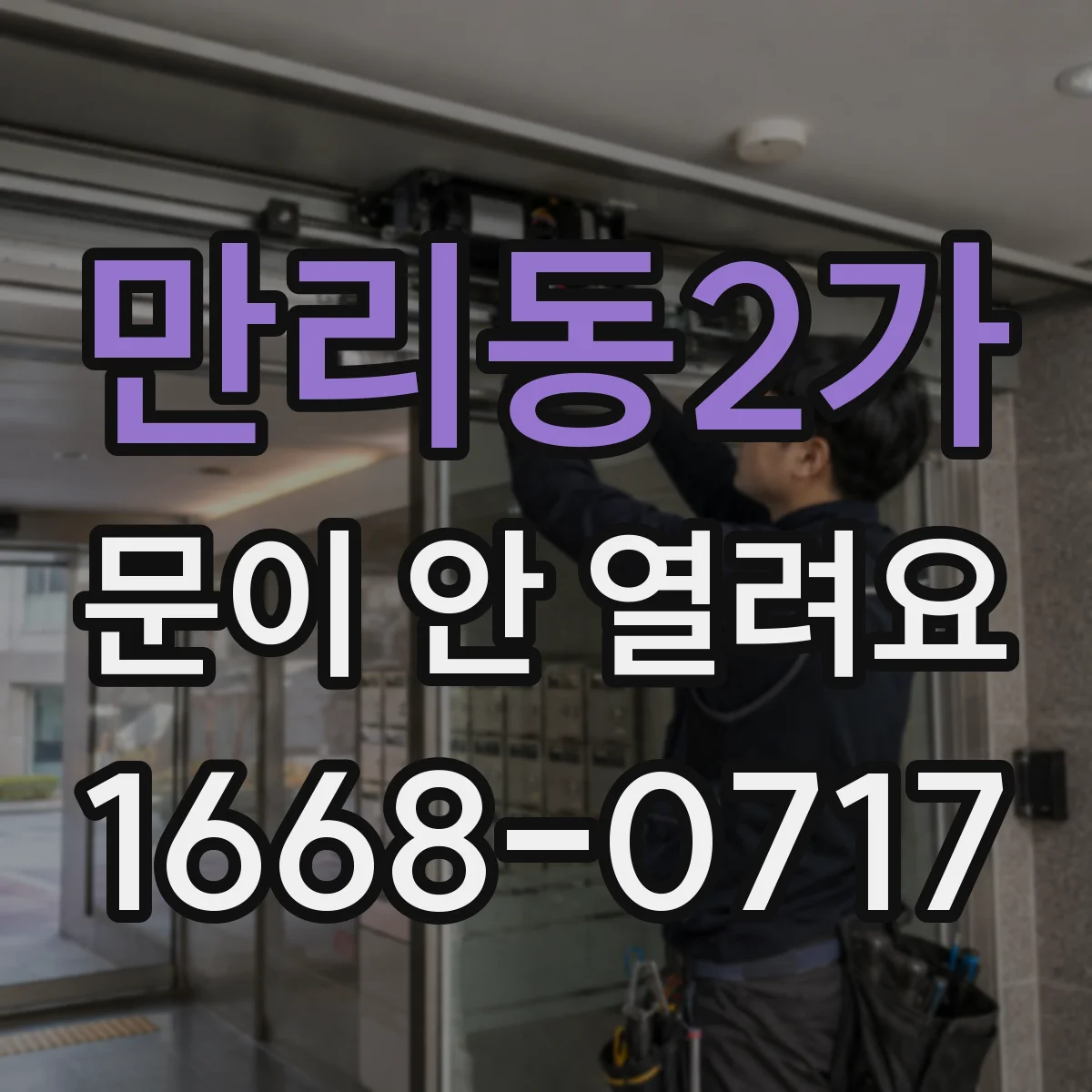 만리동2가 문이 안 열려요 에러 표시 후에도 비상해제 가능 여부