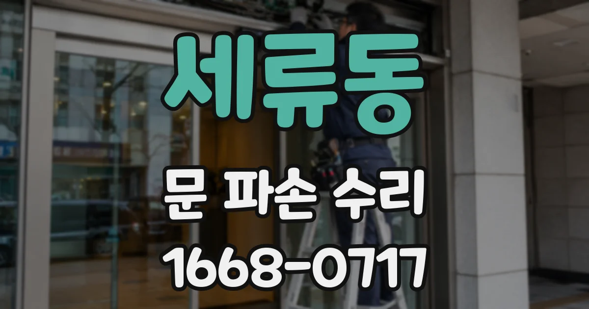 세류동 문 파손 수리