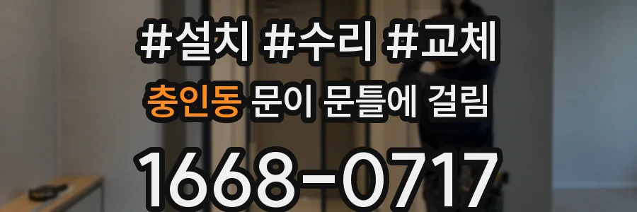 충인동 문이 문틀에 걸림