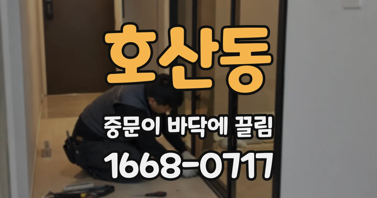 호산동 중문이 바닥에 끌림