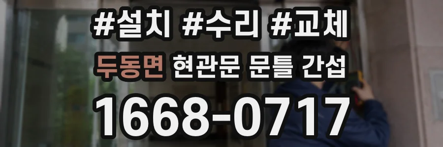 두동면 현관문 문틀 간섭