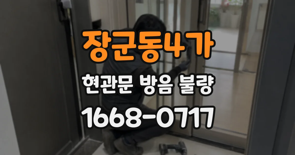 장군동4가 현관문 방음 불량