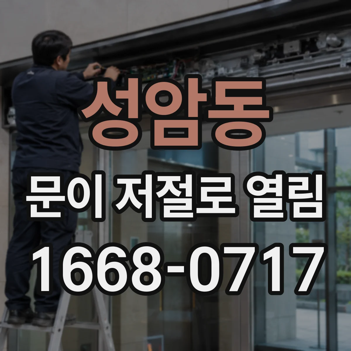 성암동 문이 저절로 열림