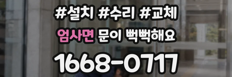 엄사면 문이 뻑뻑해요