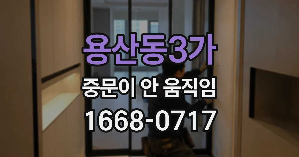 용산동3가 중문이 안 움직임