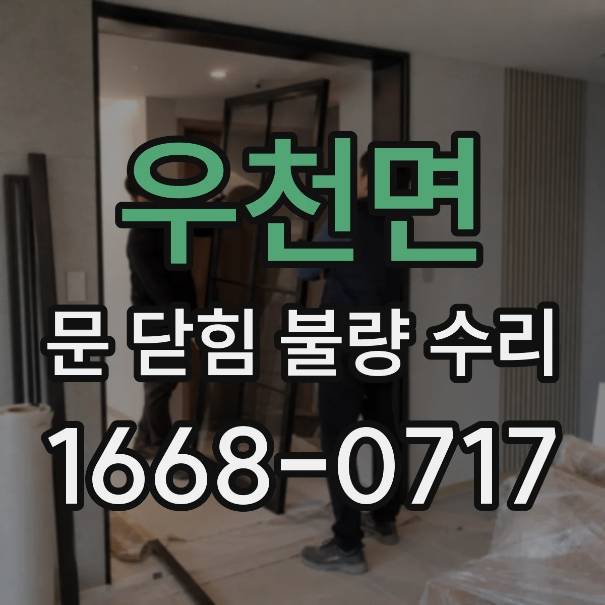 우천면 문 닫힘 불량 수리