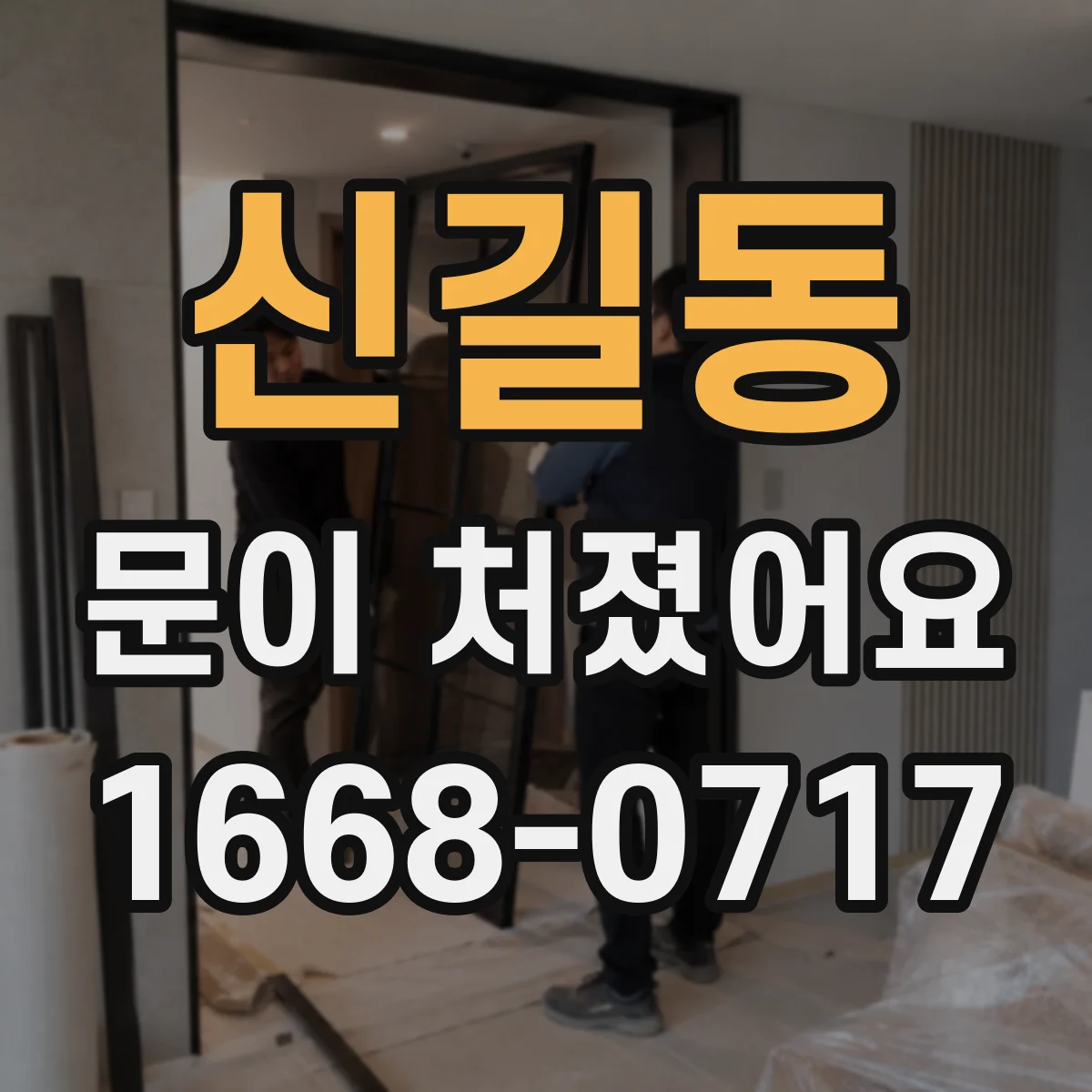 신길동 문이 처졌어요 경첩 위치를 보고 처짐 원인부터 진단하기