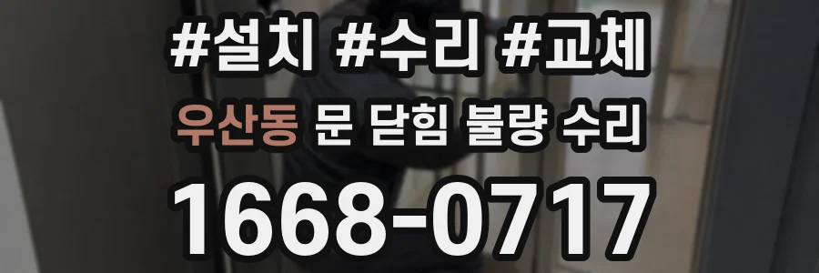 우산동 문 닫힘 불량 수리