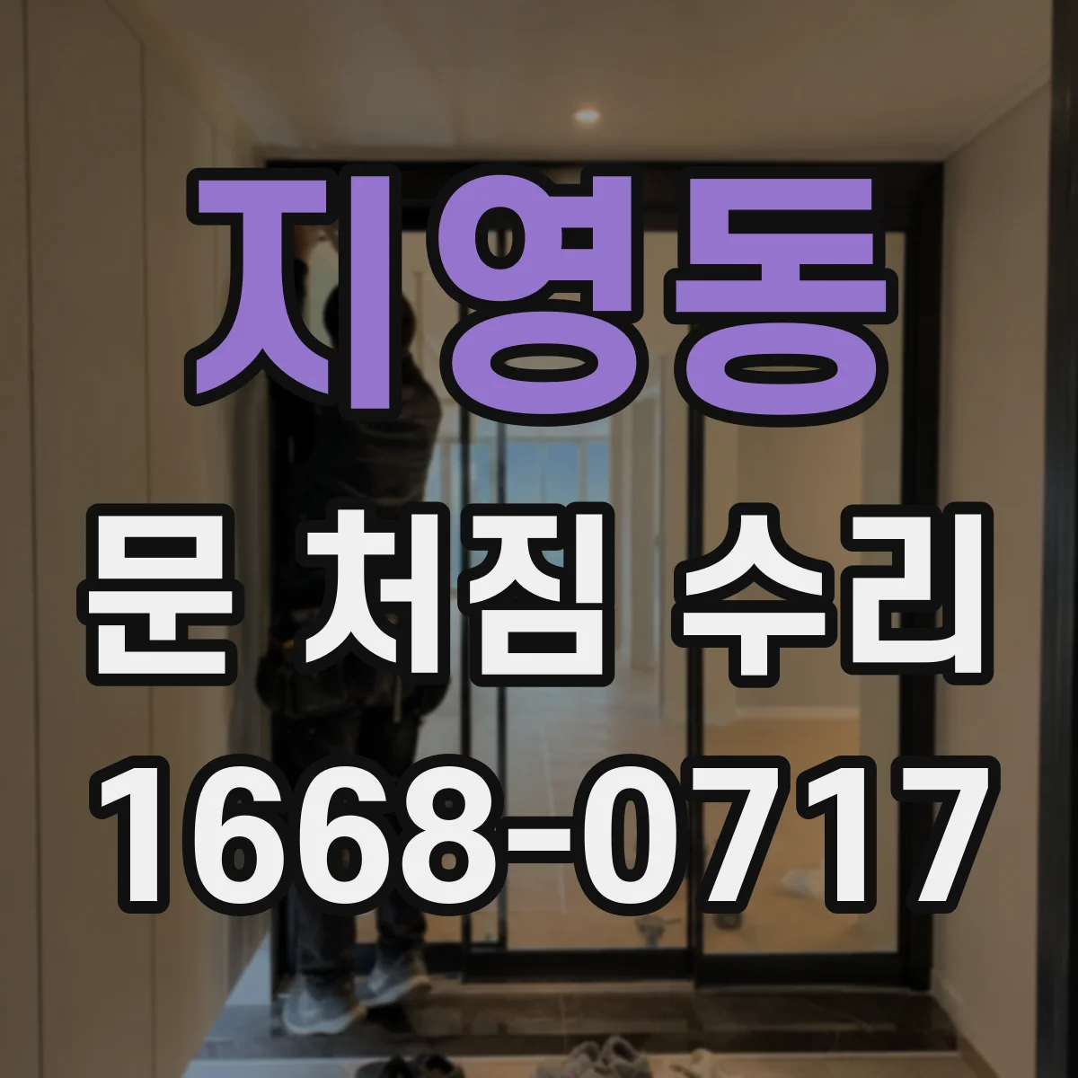 지영동 문 처짐 수리