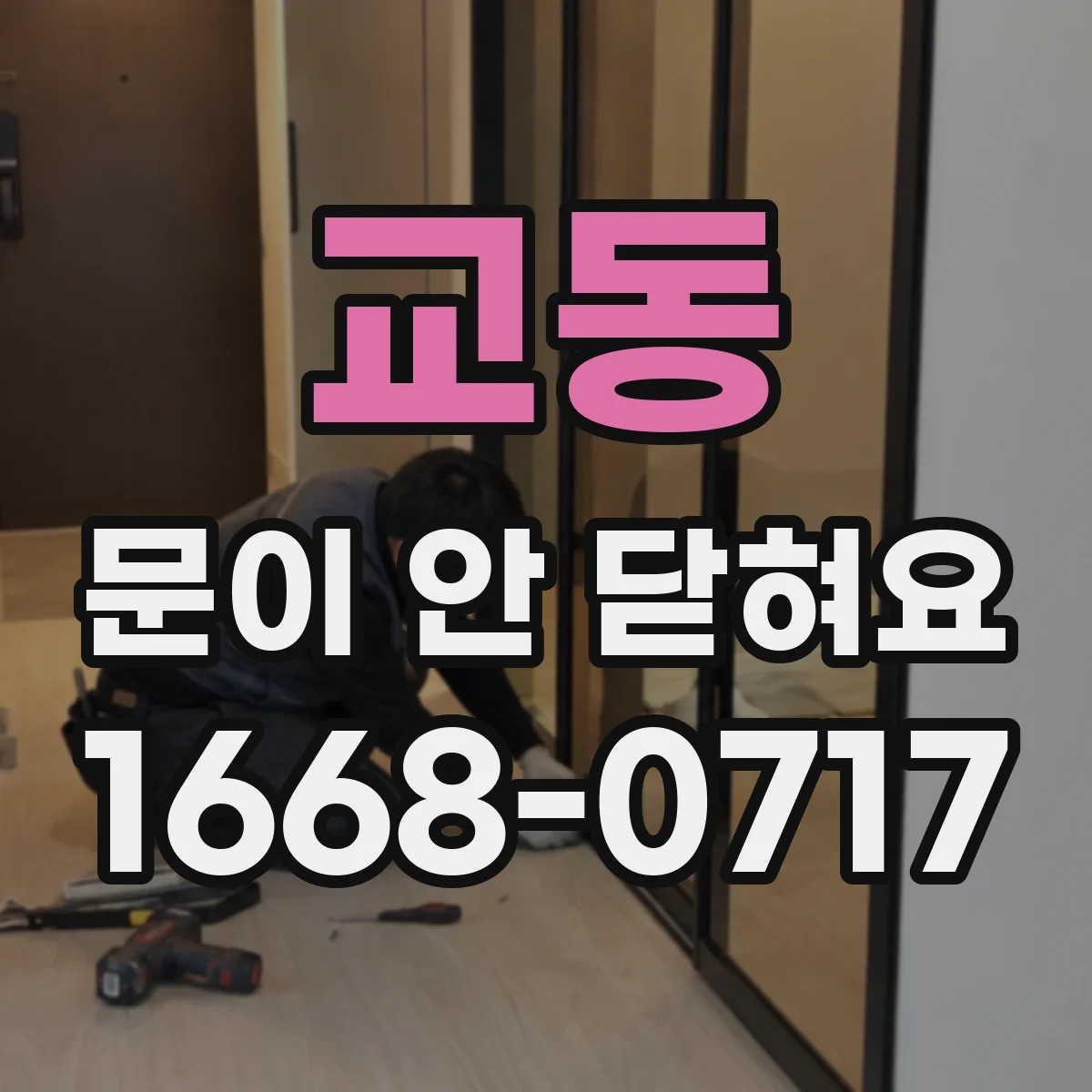 교동 문이 안 닫혀요