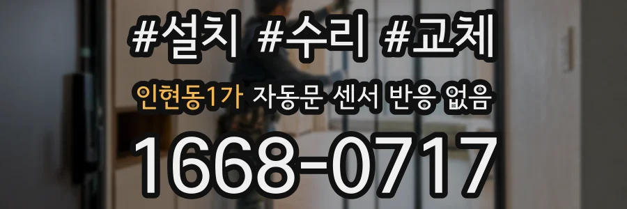인현동1가 자동문 센서 반응 없음