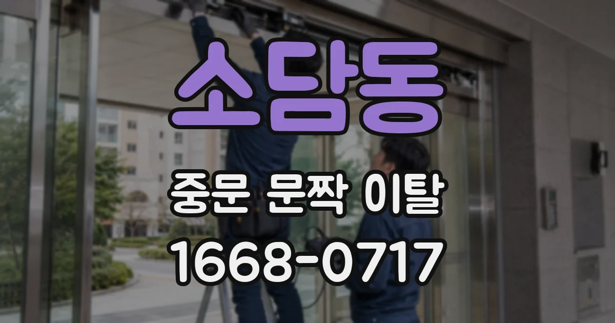 소담동 중문 문짝 이탈