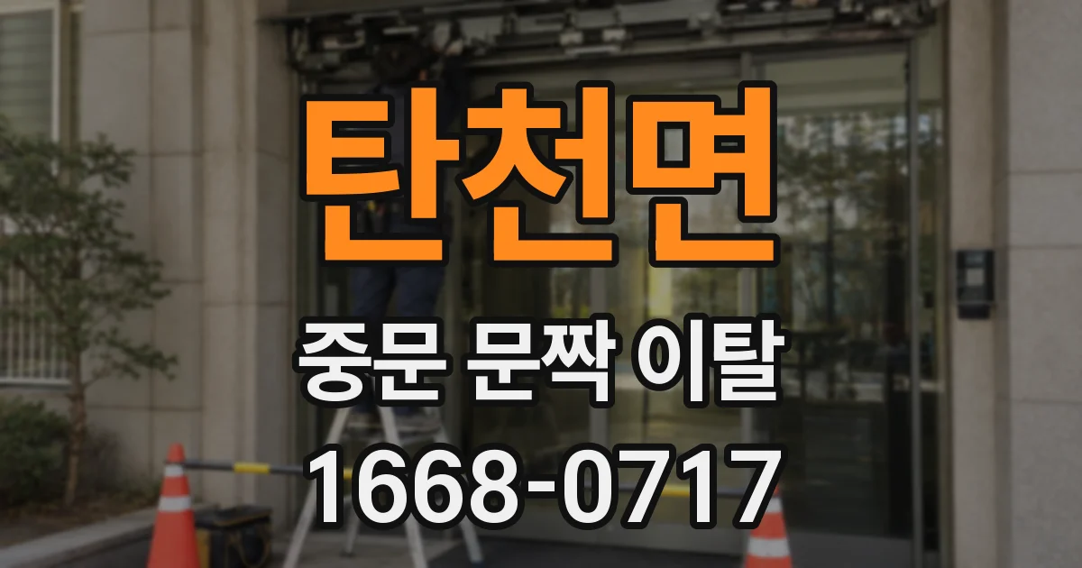 탄천면 중문 문짝 이탈
