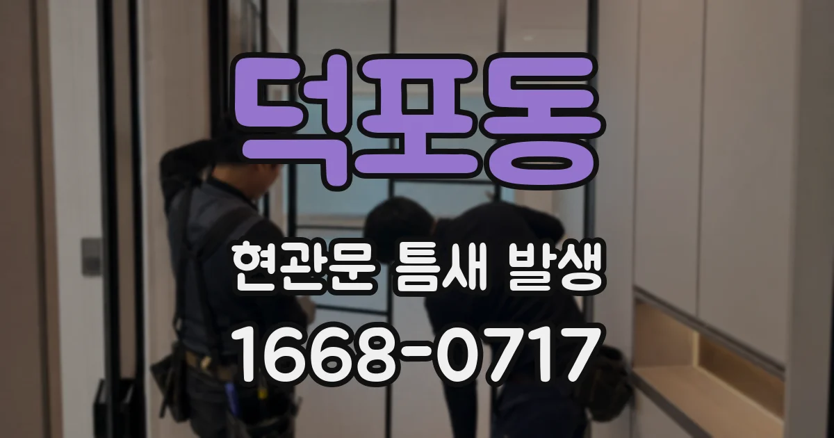 덕포동 현관문 틈새 발생