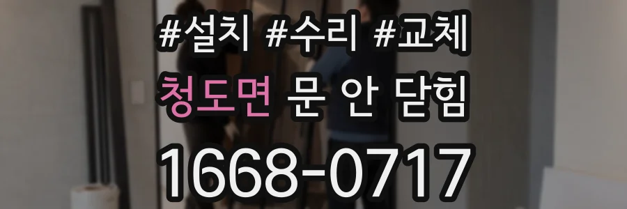 청도면 문 안 닫힘