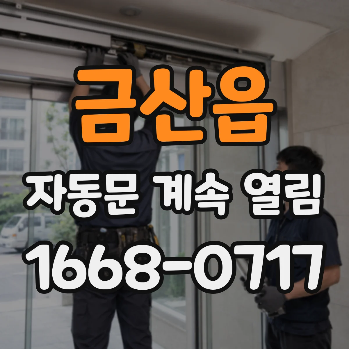 금산읍 자동문 계속 열림