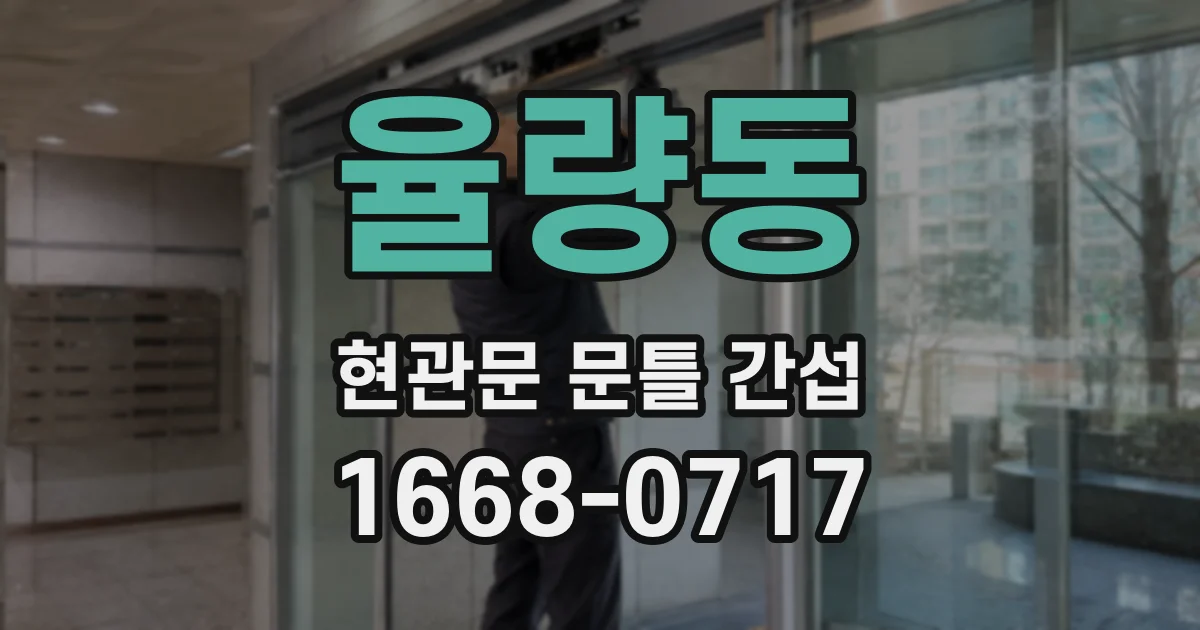 율량동 현관문 문틀 간섭