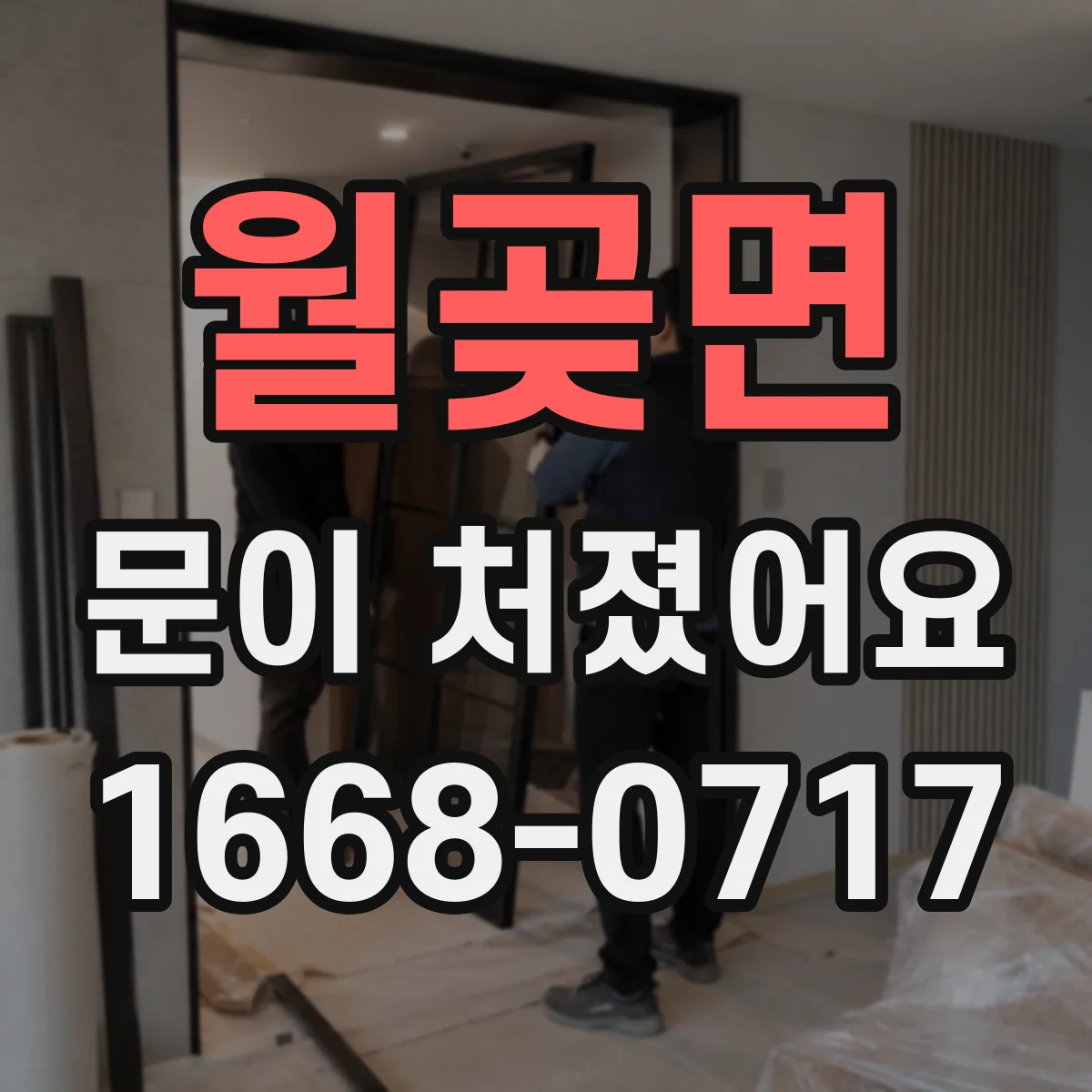 월곶면 문이 처졌어요