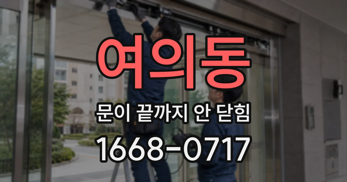 여의동 문이 끝까지 안 닫힘