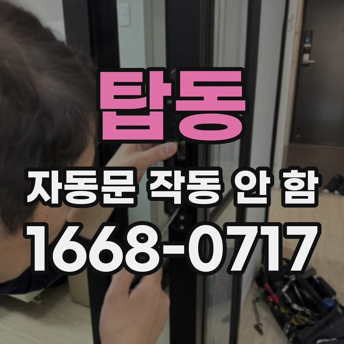 탑동 자동문 작동 안 함