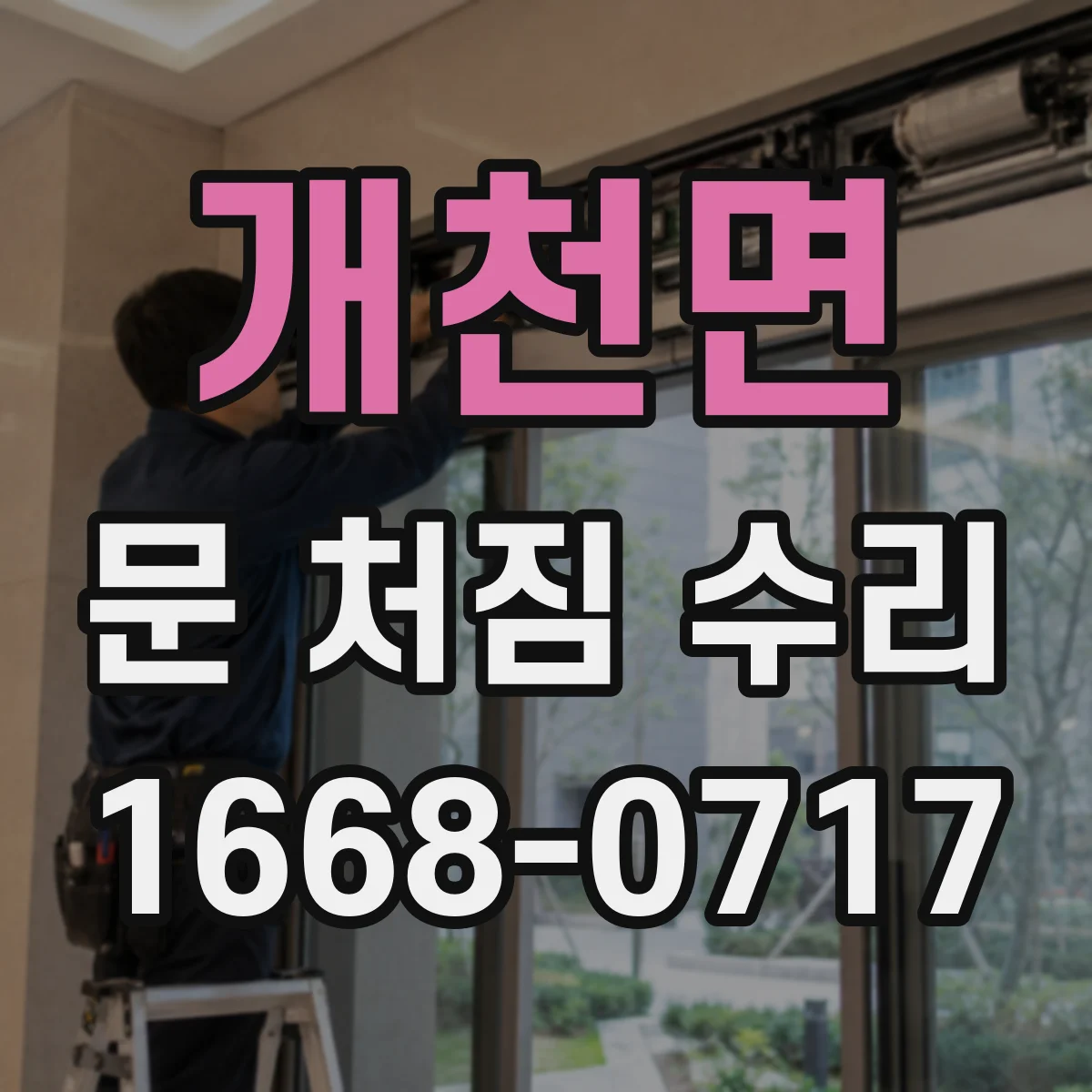 개천면 문 처짐 수리
