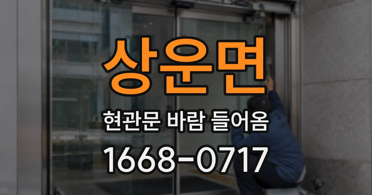 상운면 현관문 바람 들어옴