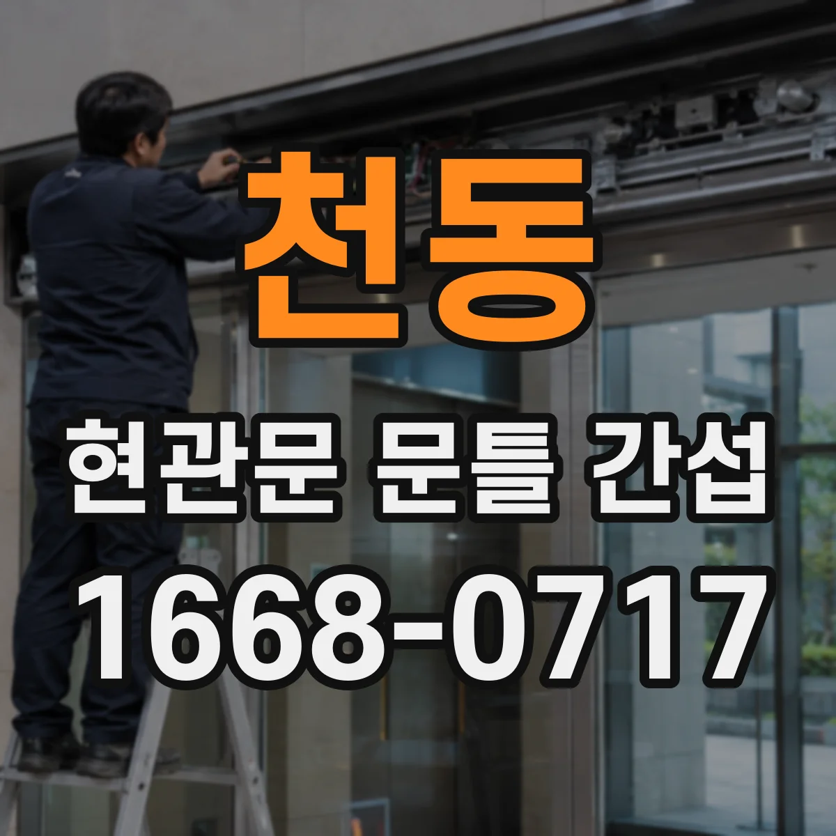 천동 현관문 문틀 간섭