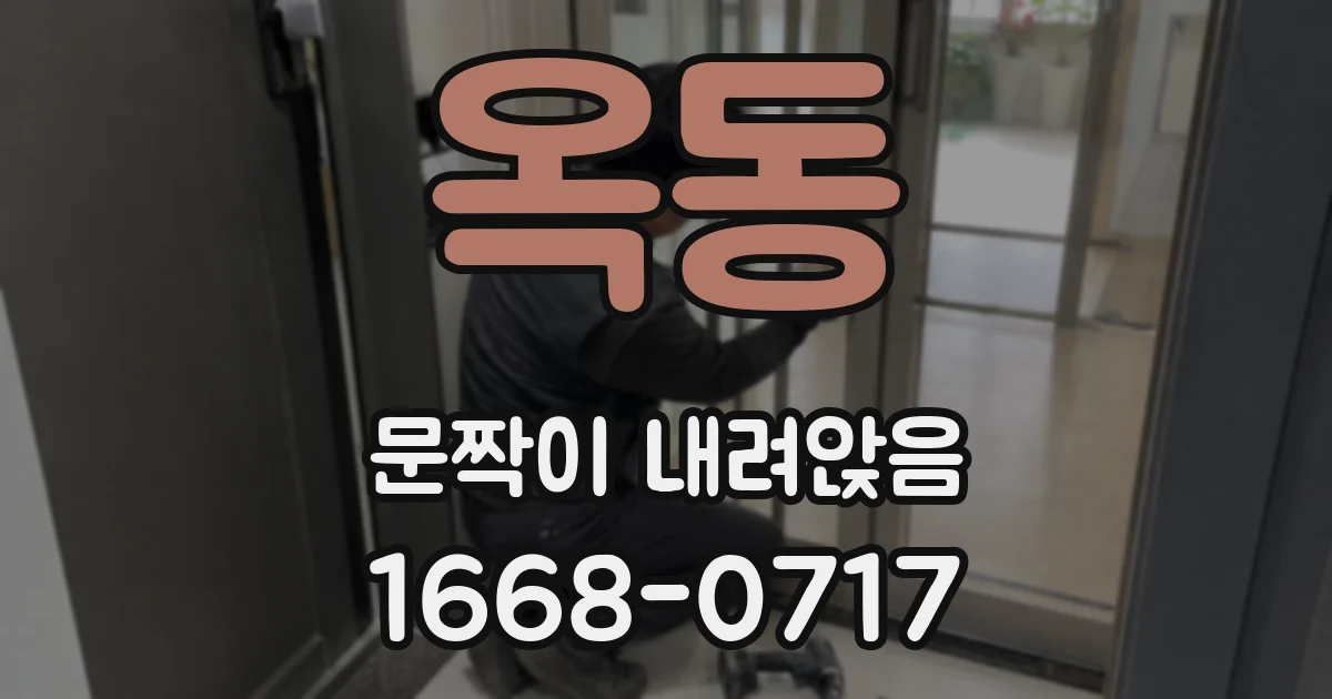 옥동 문짝이 내려앉음