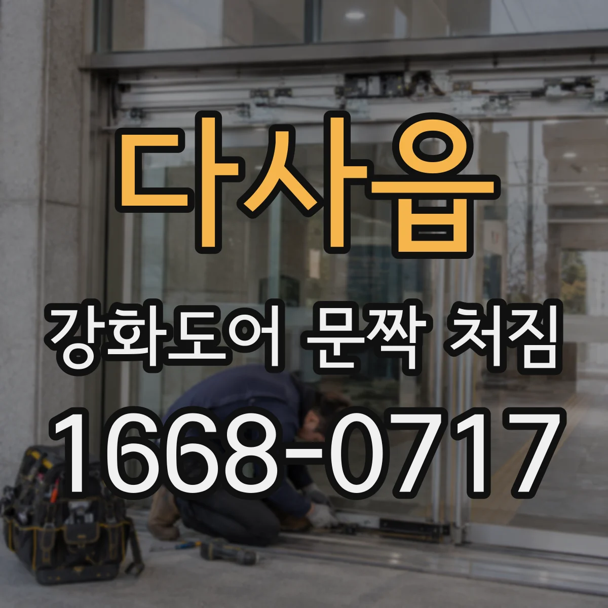 다사읍 강화도어 문짝 처짐