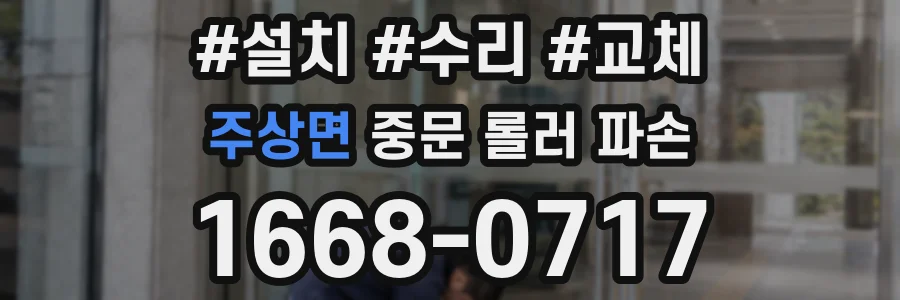 주상면 중문 롤러 파손