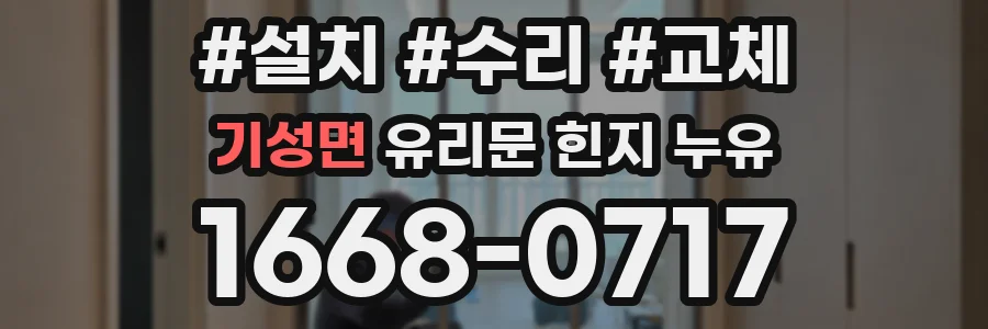 기성면 유리문 힌지 누유