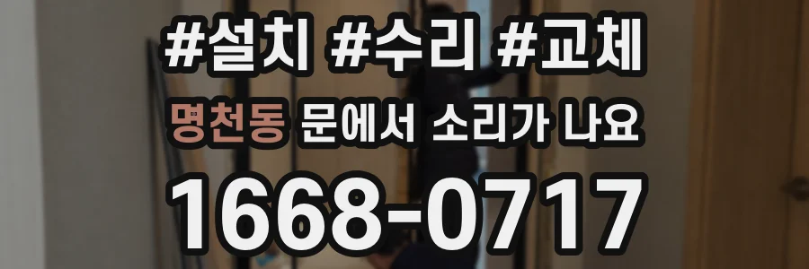 명천동 문에서 소리가 나요