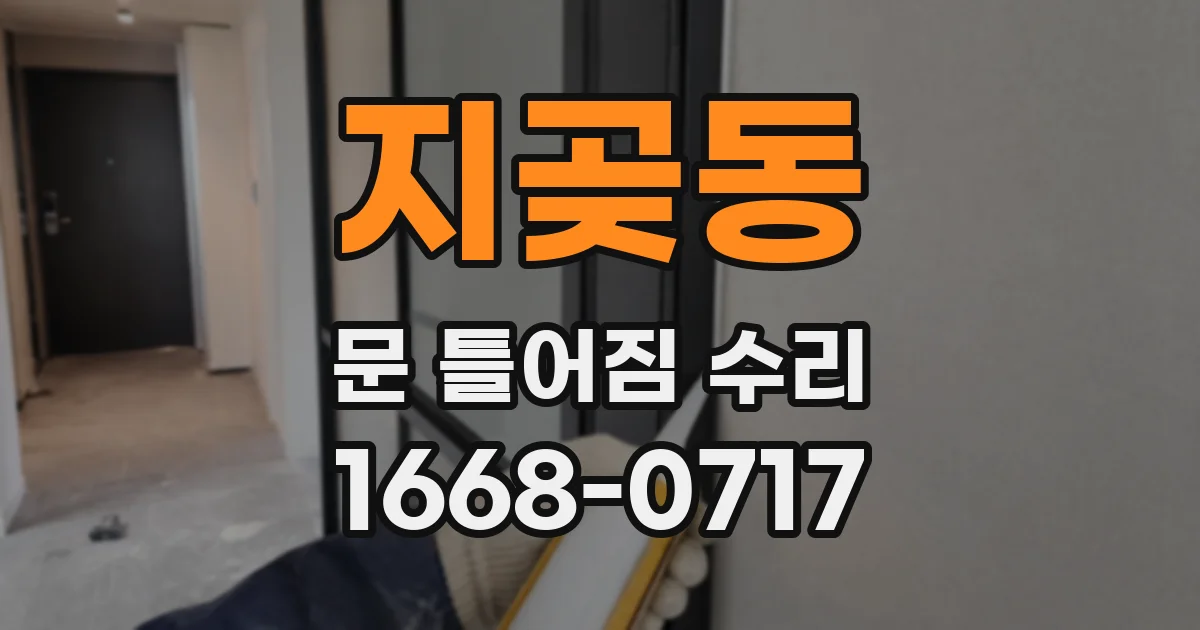 지곶동 문 틀어짐 수리