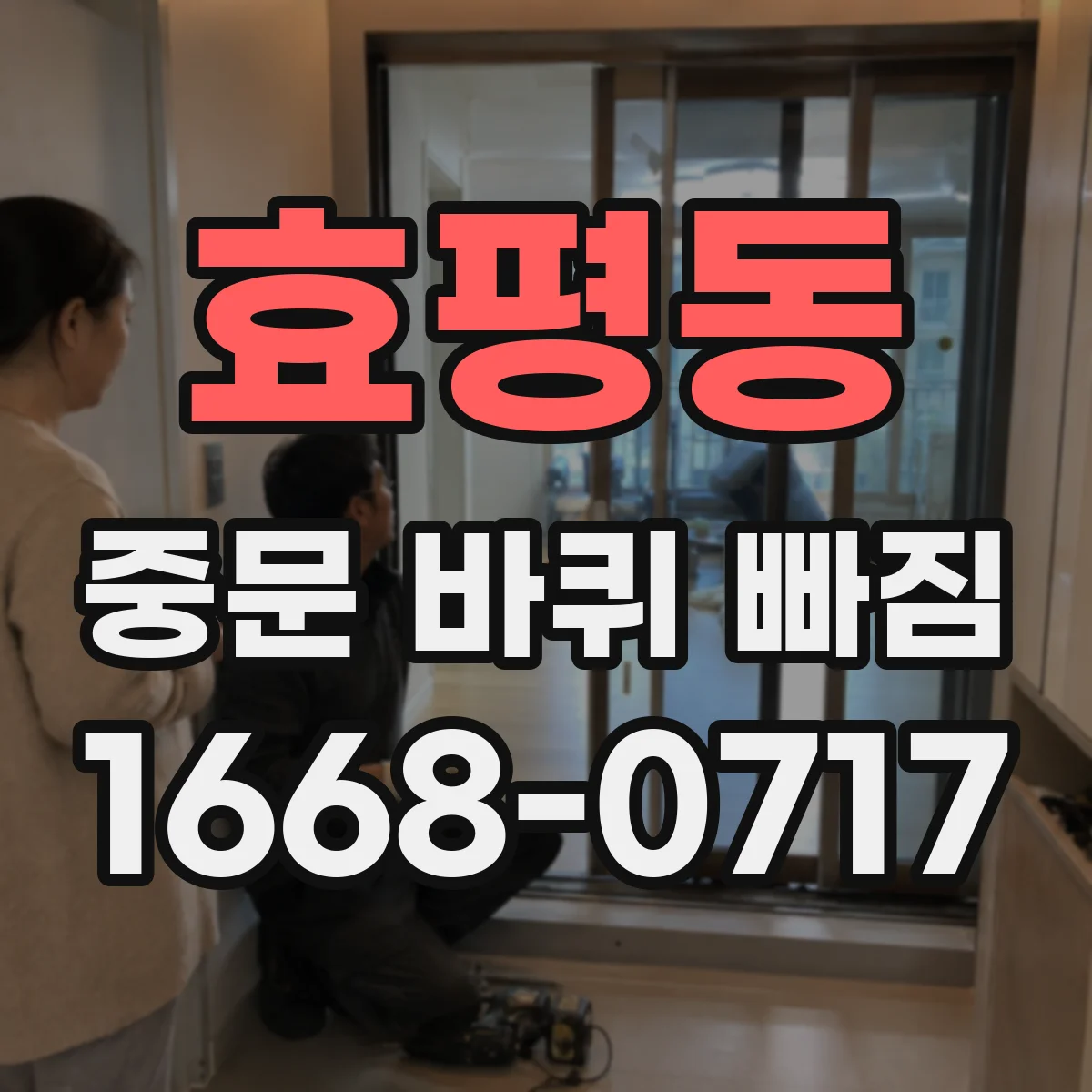 효평동 중문 바퀴 빠짐