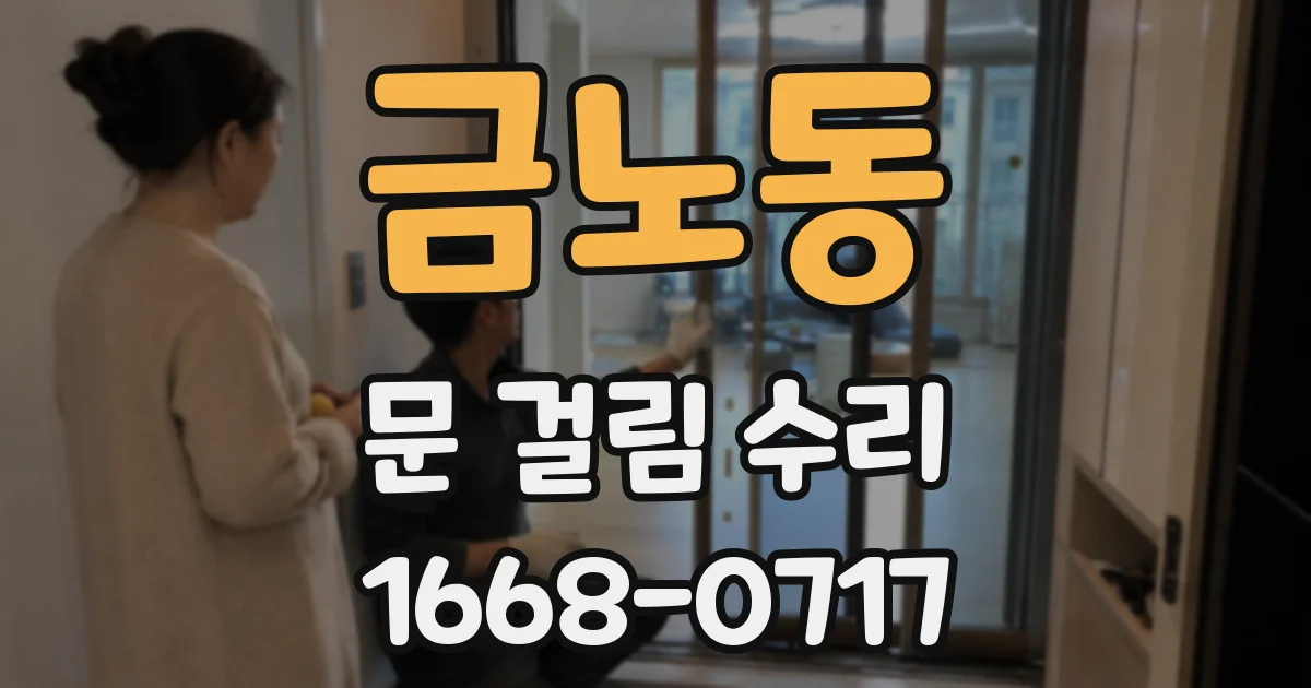 금노동 문 걸림 수리