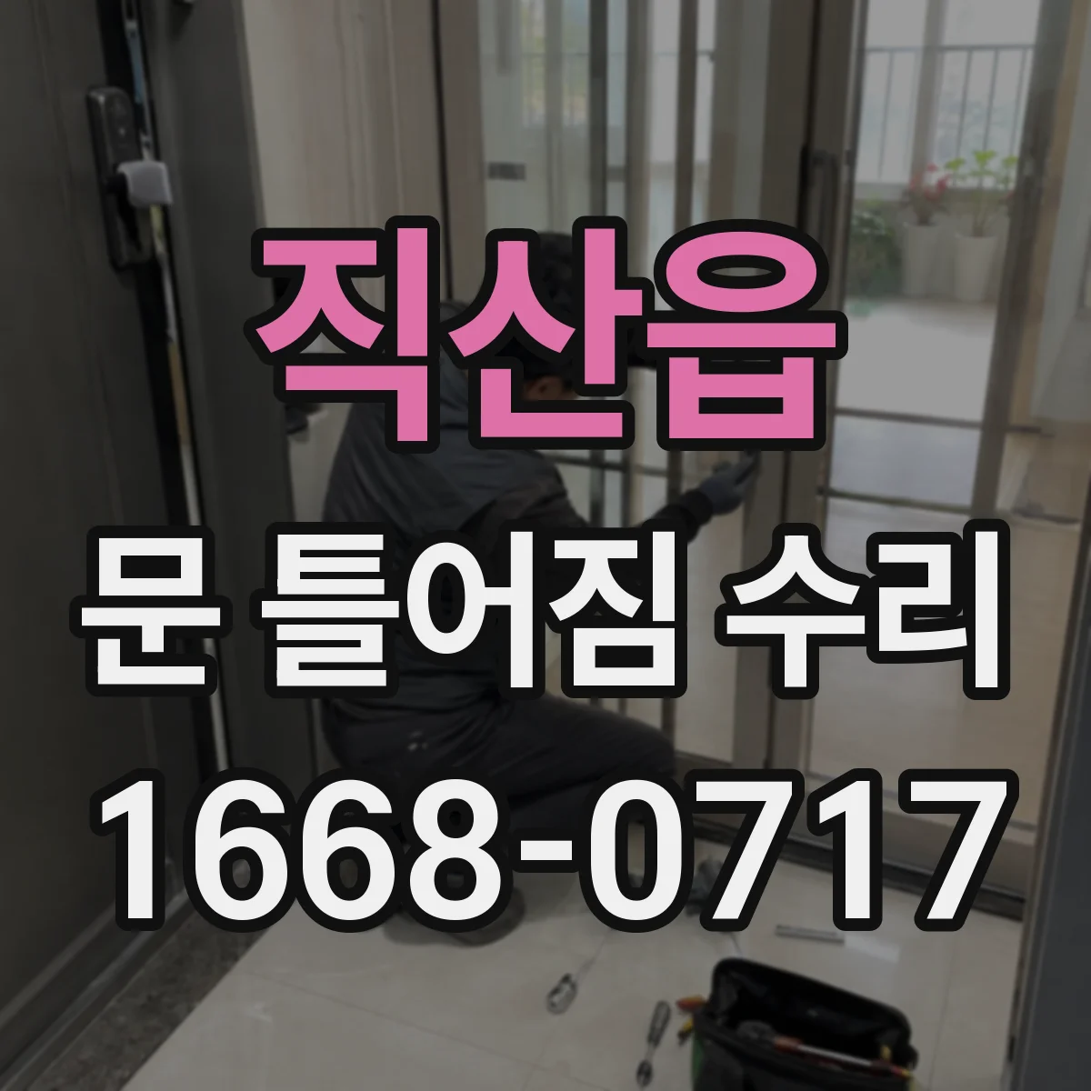 직산읍 문 틀어짐 수리