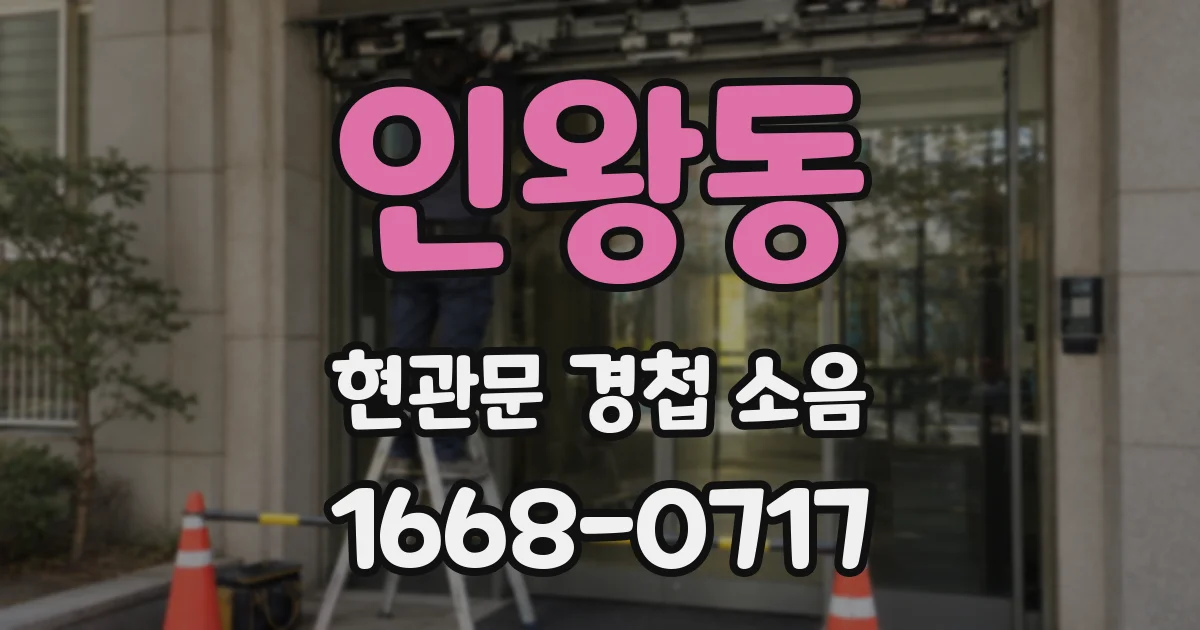 인왕동 현관문 경첩 소음