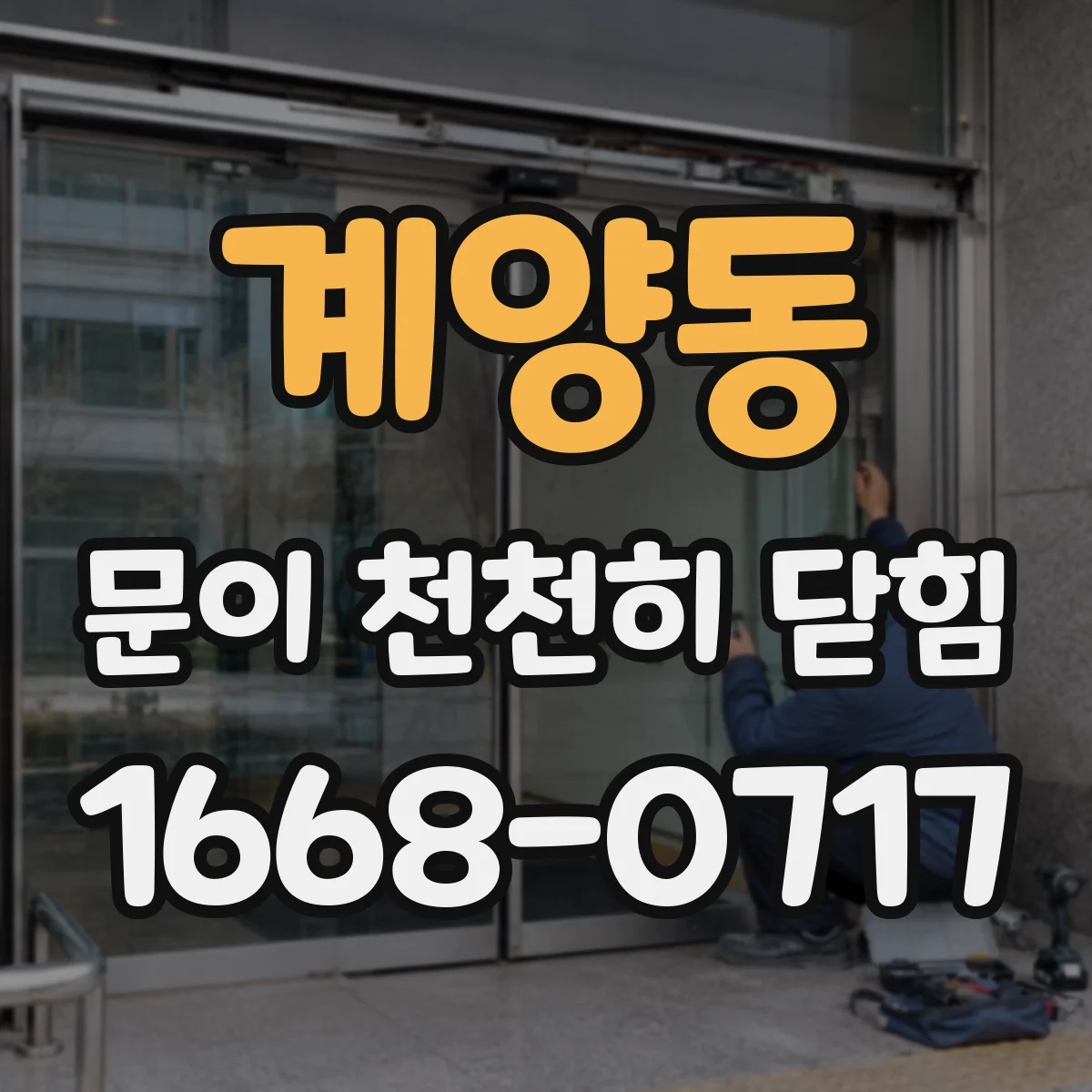 계양동 문이 천천히 닫힘