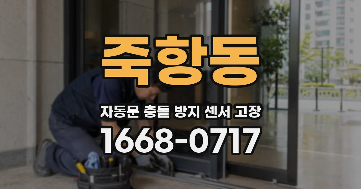 죽항동 자동문 충돌 방지 센서 고장