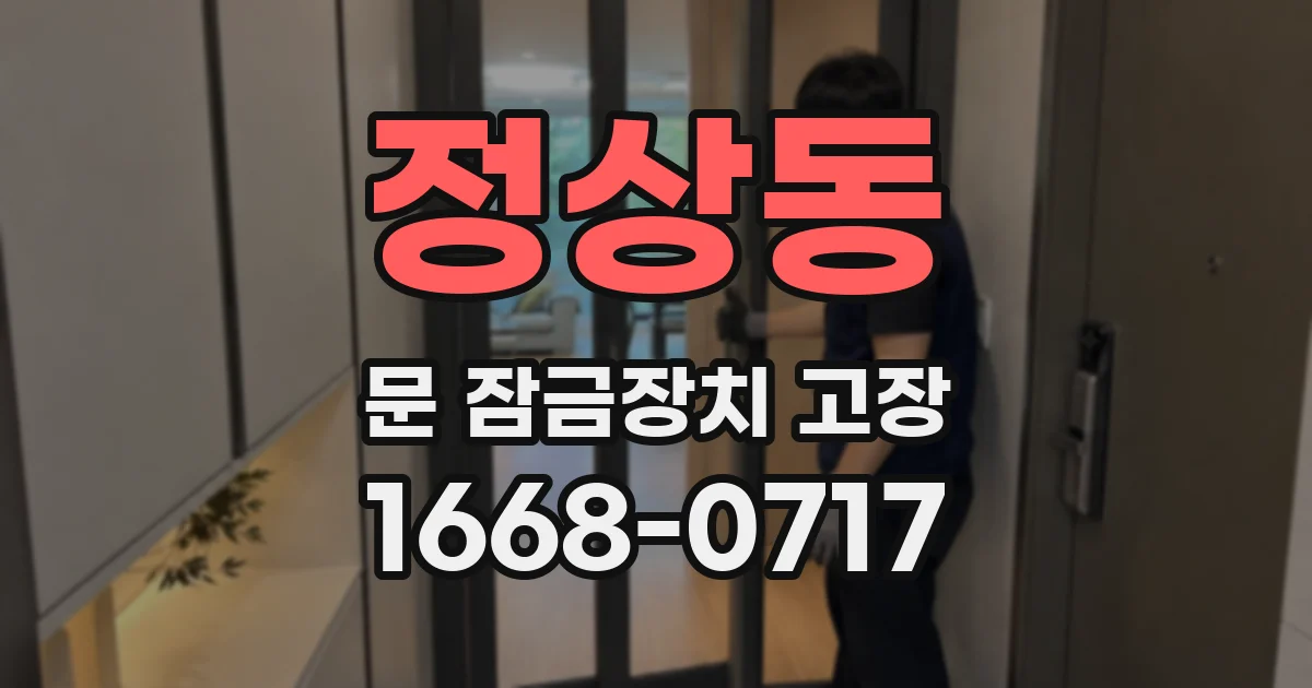 정상동 문 잠금장치 고장