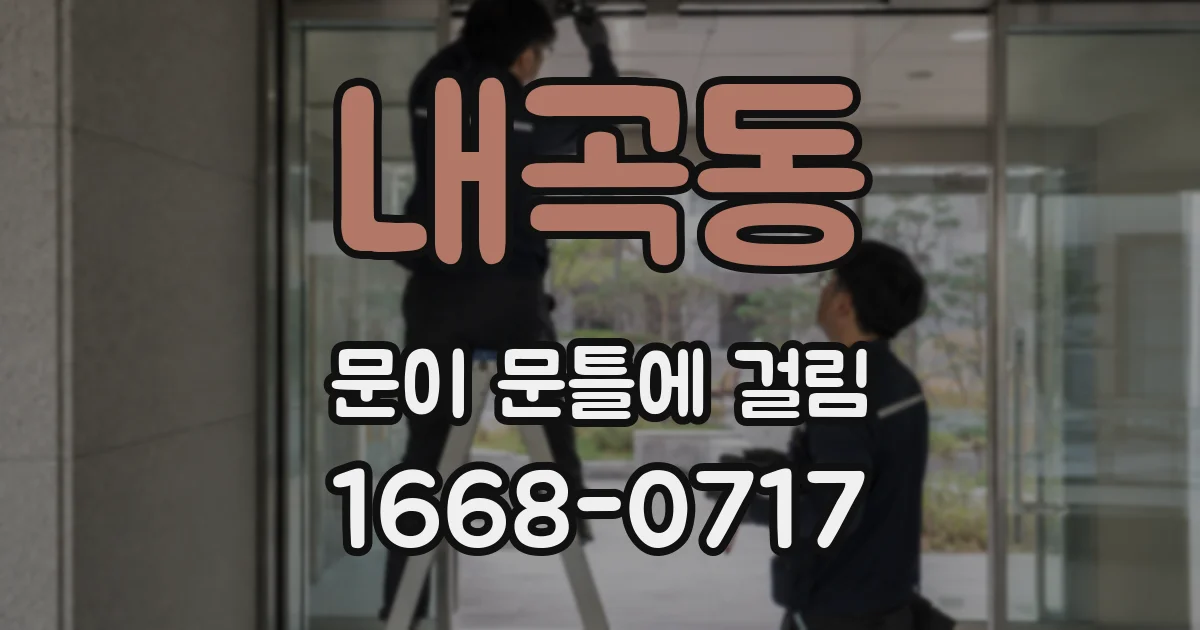 내곡동 문이 문틀에 걸림
