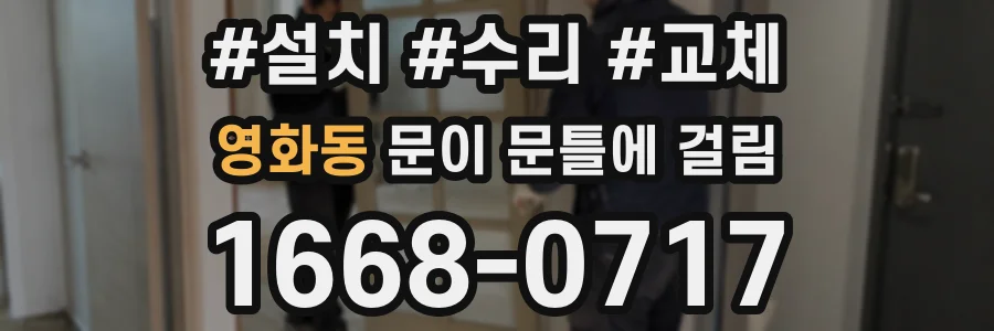 영화동 문이 문틀에 걸림